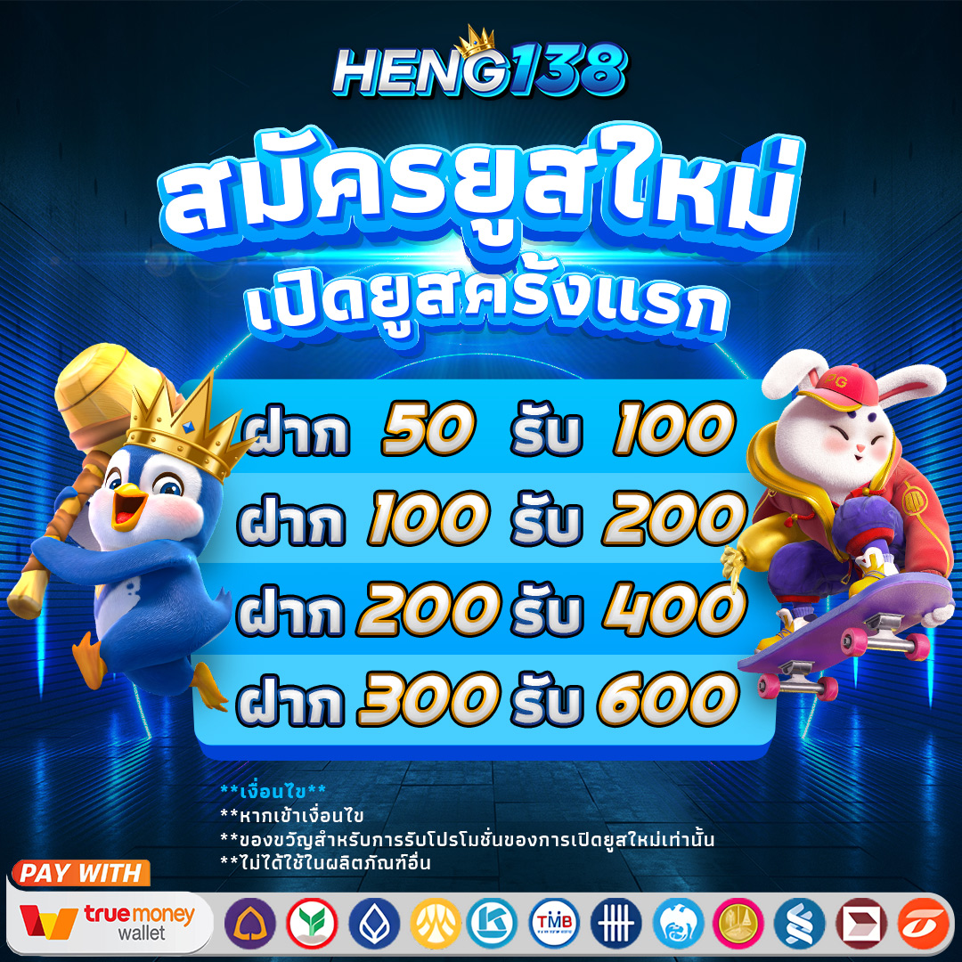 HENG138 สล็อตยอดฮิต: โบนัสใหญ่แตกง่ายทุกการหมุน